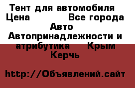 Тент для автомобиля › Цена ­ 6 000 - Все города Авто » Автопринадлежности и атрибутика   . Крым,Керчь